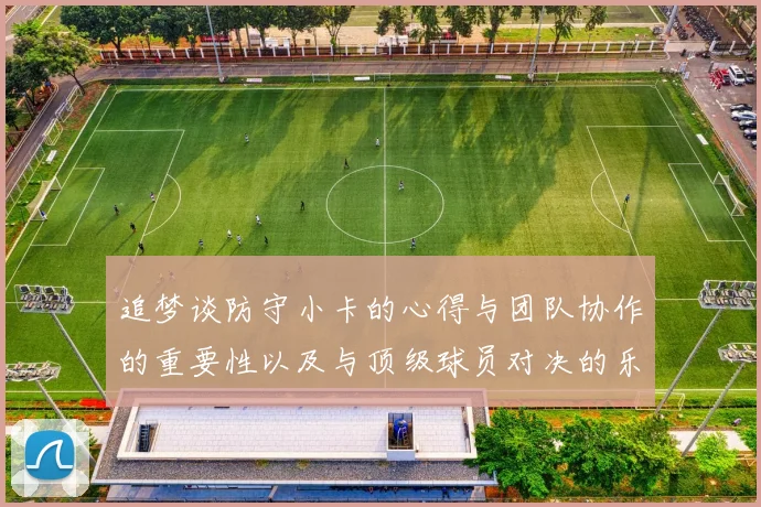 追梦谈防守小卡的心得与团队协作的重要性以及与顶级球员对决的乐趣